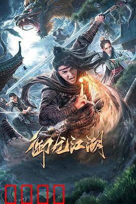 御龙江湖：龙之觉醒
