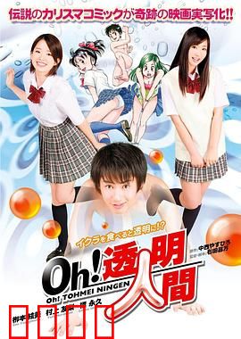 Oh！透明人间真人版：隐身奇遇