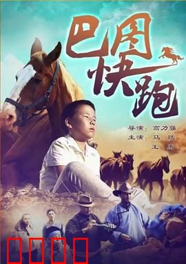 巴图快跑：草原追风少年
