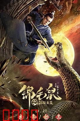 锦毛鼠之涅槃重生：忍辱复仇路
