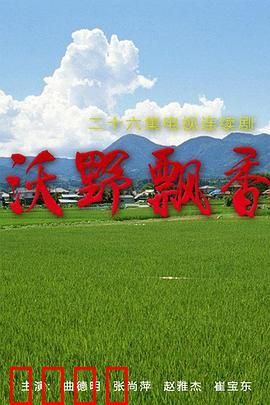 沃野飘香：乡村创业传奇