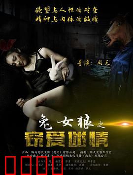 兔女狼之窃爱迷情：爱情陷阱