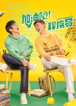 加油吧！程序员：代码人生