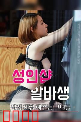 成人用品店打工妹：暗夜逆袭