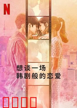 想谈一场韩剧般的恋爱：现实与幻想的浪漫碰撞