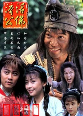 济公活佛粤语：疯僧普度众生
