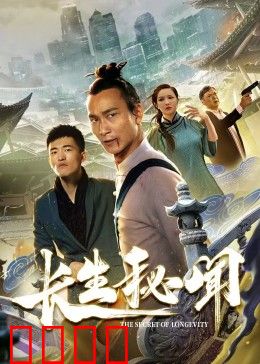 长生秘闻：不死的代价