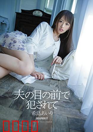 在丈夫面前被侵犯 希岛爱理 IPZ：伦理困境