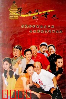 东寺街西寺巷：老街爆笑事