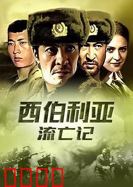 杀出集中营：亡命反击