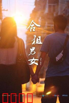 合租男女：边界模糊的爱