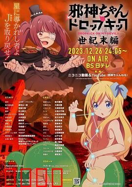 邪神与厨二病少女【世纪末篇】：爆笑末日大冒险