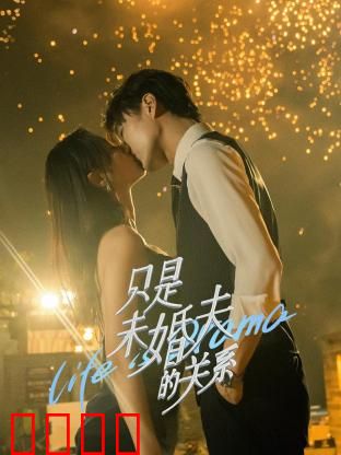 只是未婚夫的关系：假戏真做甜到炸