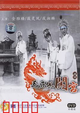毛子佩闯宫：勇闯皇宫救佳人
