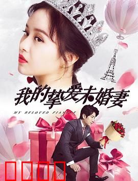 我的挚爱未婚妻：背叛与救赎