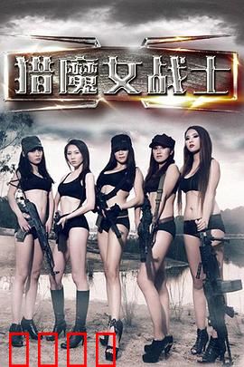 猎魔女战士：逆袭之路