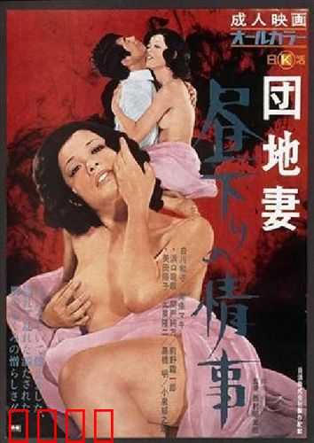団地妻 昼下りの情事：午后秘事