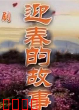 迎春的故事：冬日暖阳