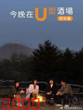 今晚在U型酒场特别篇：吧台后的温情