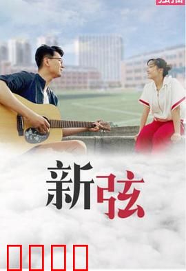 新弦：琴声悠扬