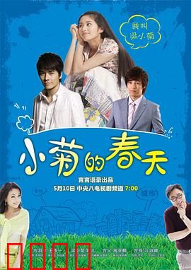 小菊的春天：农村女孩逆袭