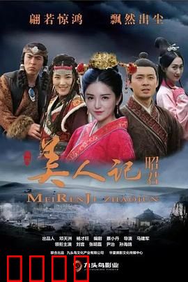 美人记·昭君：巾帼英豪