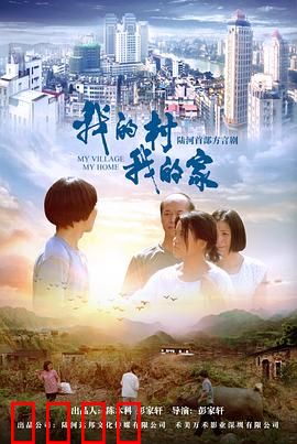 我的村我的家：共筑振兴梦