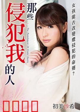 初美沙希之那些侵犯我的人 MSTT：黑暗复仇