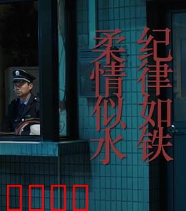 纪律如铁，柔情似水：铁血特警的温柔防线