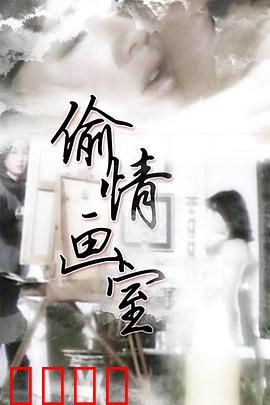 偷情画室：艺术与背叛的边界