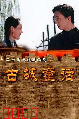 古城童话：梦幻城墙