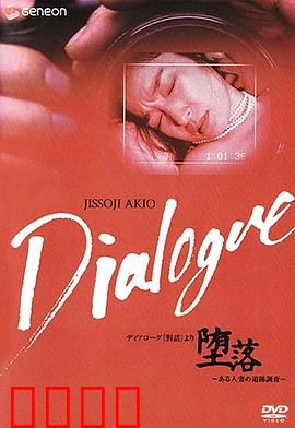 「堕落」～ある人妻の追跡調査～：人妻堕落的秘密