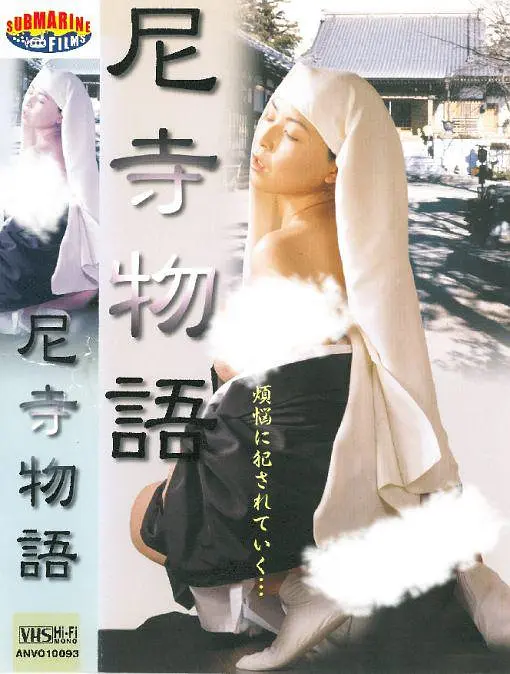 痴汉擅闯尼姑庵：荒诞闹剧