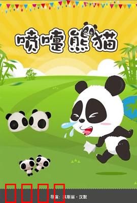 喷嚏熊猫：神秘喷嚏引发危机