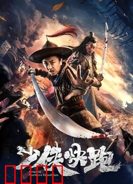 少侠快跑：热血江湖逃生
