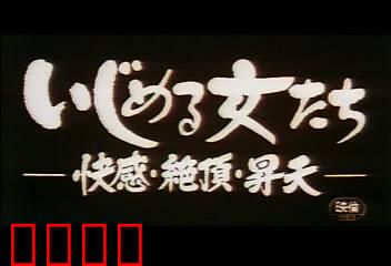 快感・絶頂・昇天：欲望觉醒之路