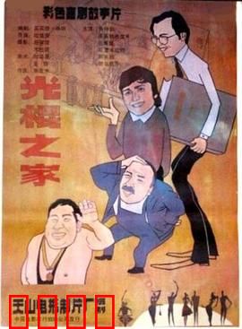 光棍之家：老光棍寻爱记