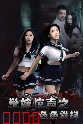 学妹惊声之色色发抖：深夜惊魂