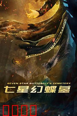 七星幻蝶墓：蝴蝶机关惊天下