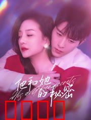 他和她的秘密：隐藏的真相