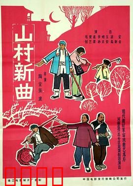 山村新曲：老戏台新生