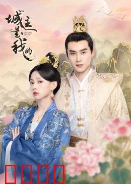 城主是我的：逆袭夺城