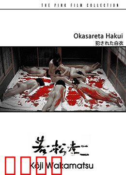 被侵犯的白衣：绝望的反击