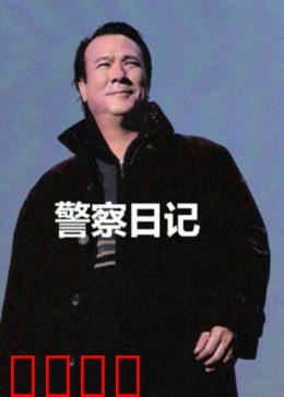 警察故事之警察日记：父爱如山