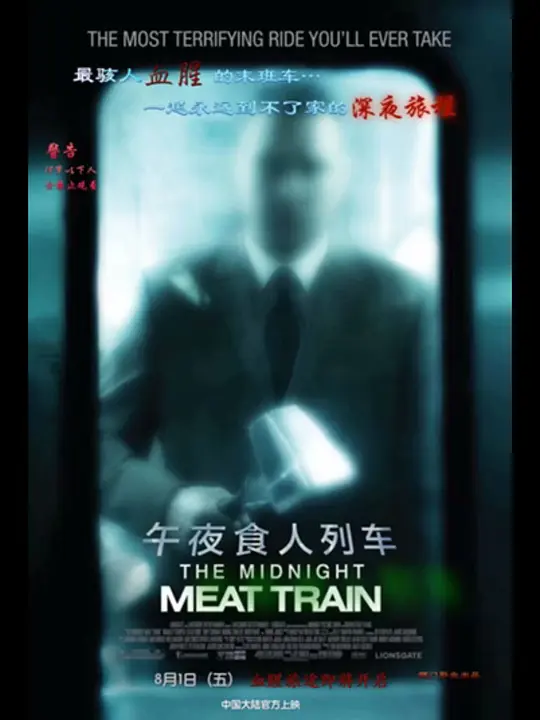 午夜食人列车：暗夜血腥列车
