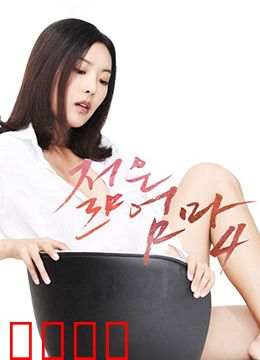 年轻母亲4：爱与成长的抉择