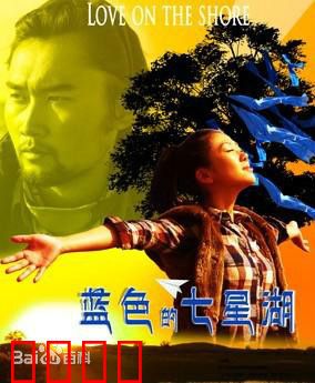 蓝色的七星湖：神秘传说