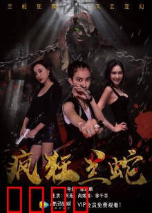 疯狂兰蛇：致命蛇吻