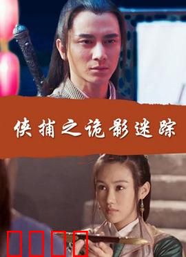 侠捕之诡影迷踪：连环案中案