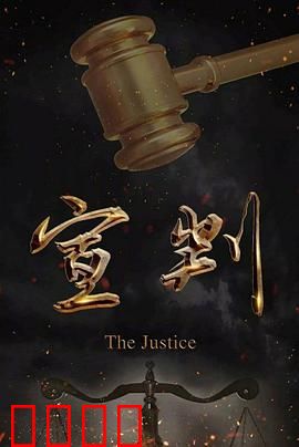 宣判：正义终章